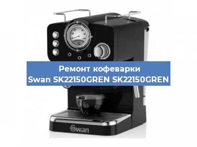 Замена | Ремонт термоблока на кофемашине Swan SK22150GREN SK22150GREN в Перми